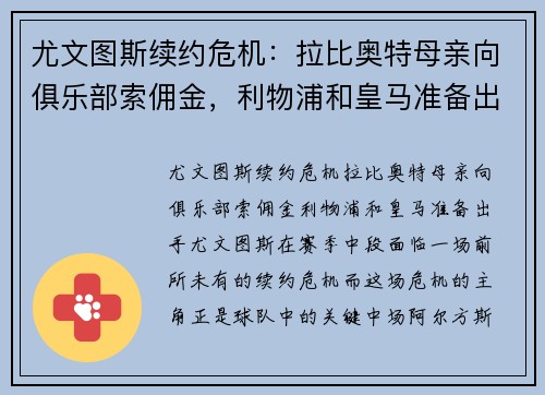尤文图斯续约危机：拉比奥特母亲向俱乐部索佣金，利物浦和皇马准备出手