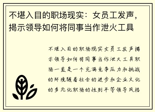 不堪入目的职场现实：女员工发声，揭示领导如何将同事当作泄火工具