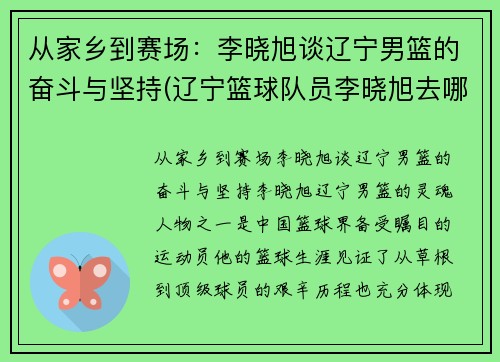 从家乡到赛场：李晓旭谈辽宁男篮的奋斗与坚持(辽宁篮球队员李晓旭去哪里了)