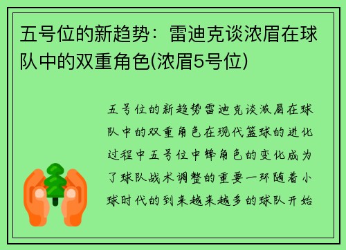 五号位的新趋势：雷迪克谈浓眉在球队中的双重角色(浓眉5号位)