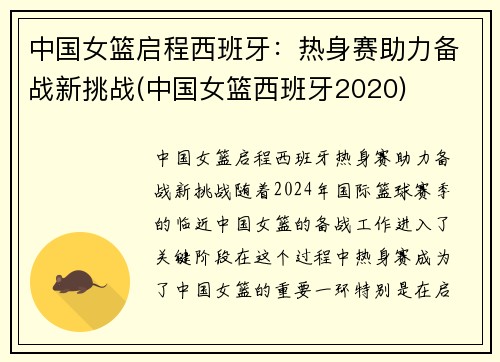 中国女篮启程西班牙：热身赛助力备战新挑战(中国女篮西班牙2020)