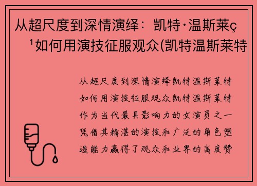 从超尺度到深情演绎：凯特·温斯莱特如何用演技征服观众(凯特温斯莱特颜值巅峰)