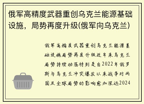 俄军高精度武器重创乌克兰能源基础设施，局势再度升级(俄军向乌克兰)