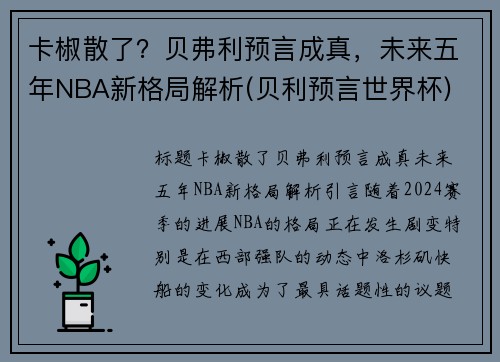 卡椒散了？贝弗利预言成真，未来五年NBA新格局解析(贝利预言世界杯)