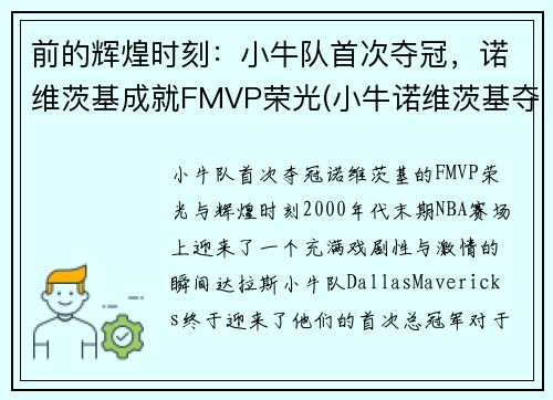 前的辉煌时刻：小牛队首次夺冠，诺维茨基成就FMVP荣光(小牛诺维茨基夺冠阵容)