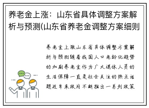 养老金上涨：山东省具体调整方案解析与预测(山东省养老金调整方案细则)