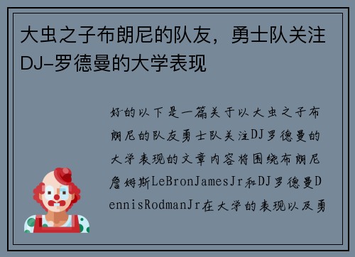 大虫之子布朗尼的队友，勇士队关注DJ-罗德曼的大学表现