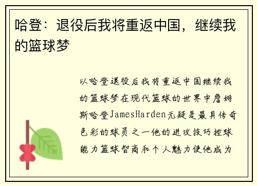 哈登：退役后我将重返中国，继续我的篮球梦