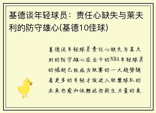 基德谈年轻球员：责任心缺失与莱夫利的防守雄心(基德10佳球)
