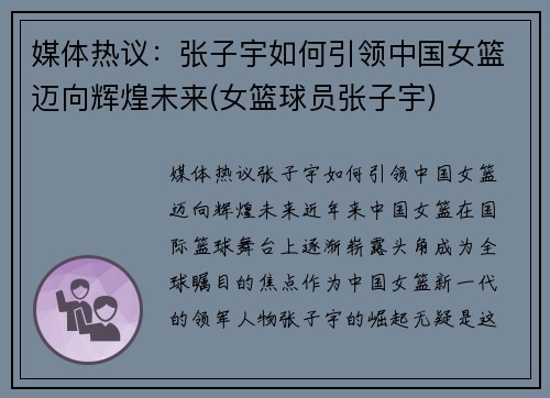 媒体热议：张子宇如何引领中国女篮迈向辉煌未来(女篮球员张子宇)