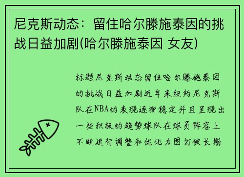 尼克斯动态：留住哈尔滕施泰因的挑战日益加剧(哈尔滕施泰因 女友)