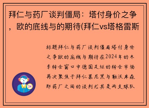 拜仁与药厂谈判僵局：塔付身价之争，欧的底线与的期待(拜仁vs塔格雷斯)