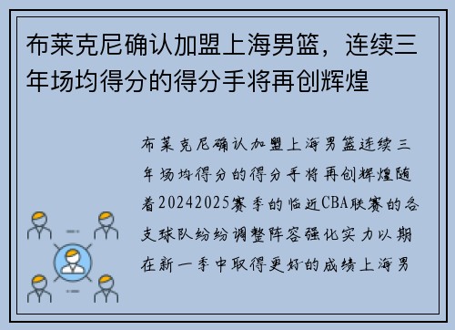 布莱克尼确认加盟上海男篮，连续三年场均得分的得分手将再创辉煌