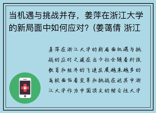 当机遇与挑战并存，姜萍在浙江大学的新局面中如何应对？(姜蔼倩 浙江大学)