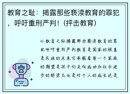 教育之耻：揭露那些亵渎教育的罪犯，呼吁重刑严判！(抨击教育)