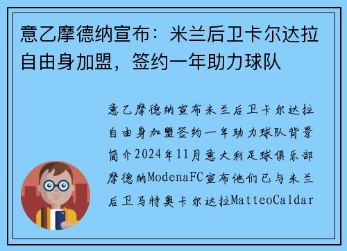 意乙摩德纳宣布：米兰后卫卡尔达拉自由身加盟，签约一年助力球队