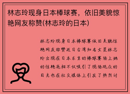 林志玲现身日本棒球赛，依旧美貌惊艳网友称赞(林志玲的日本)