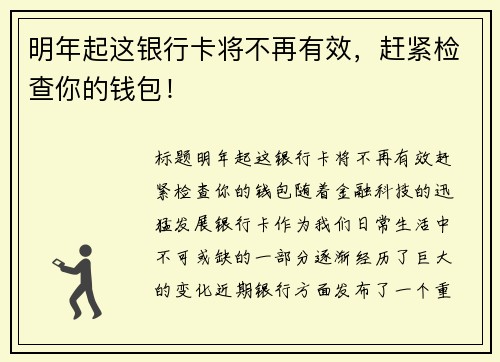 明年起这银行卡将不再有效，赶紧检查你的钱包！