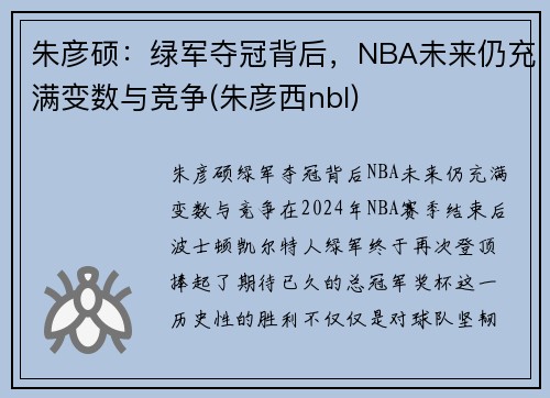 朱彦硕：绿军夺冠背后，NBA未来仍充满变数与竞争(朱彦西nbl)