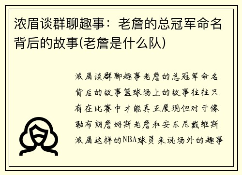 浓眉谈群聊趣事：老詹的总冠军命名背后的故事(老詹是什么队)