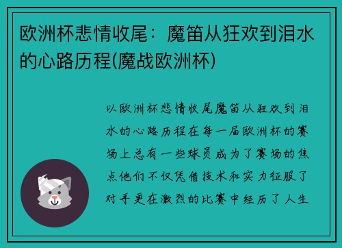 欧洲杯悲情收尾：魔笛从狂欢到泪水的心路历程(魔战欧洲杯)