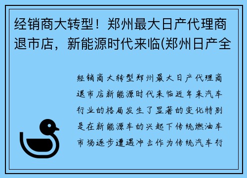 经销商大转型！郑州最大日产代理商退市店，新能源时代来临(郑州日产全国经销商)