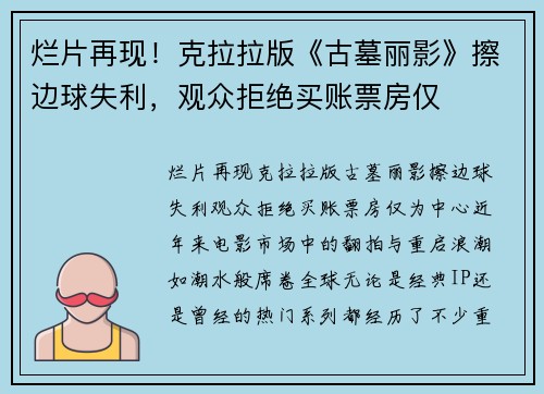 烂片再现！克拉拉版《古墓丽影》擦边球失利，观众拒绝买账票房仅