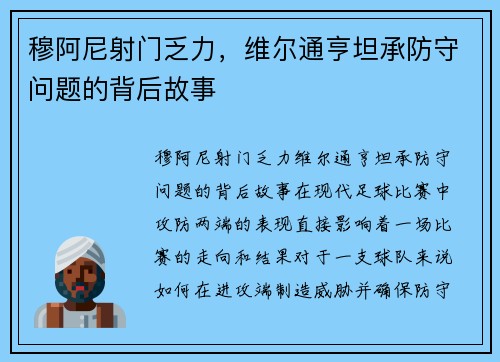 穆阿尼射门乏力，维尔通亨坦承防守问题的背后故事