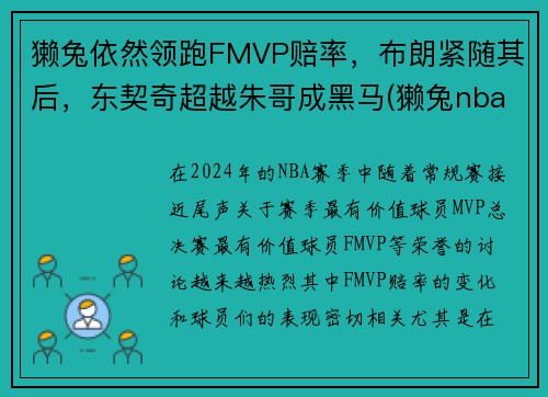 獭兔依然领跑FMVP赔率，布朗紧随其后，东契奇超越朱哥成黑马(獭兔nba是谁)