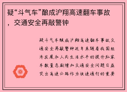 疑“斗气车”酿成沪翔高速翻车事故，交通安全再敲警钟