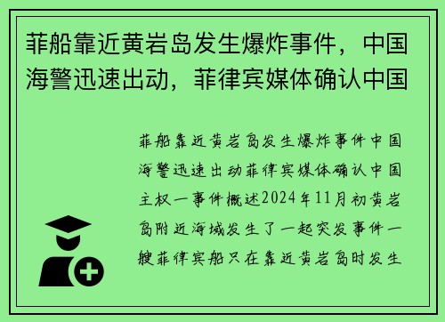菲船靠近黄岩岛发生爆炸事件，中国海警迅速出动，菲律宾媒体确认中国主权