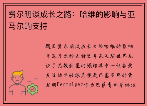 费尔明谈成长之路：哈维的影响与亚马尔的支持