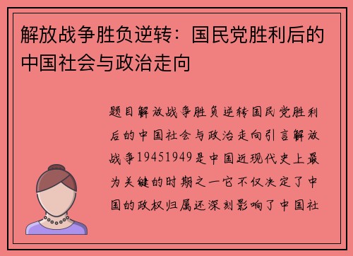 解放战争胜负逆转：国民党胜利后的中国社会与政治走向