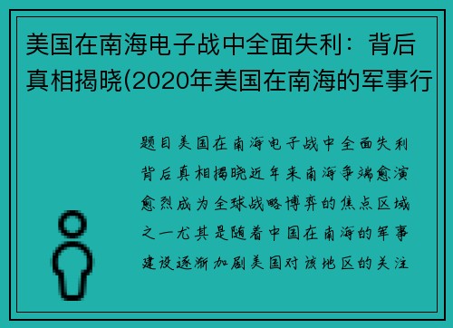 美国在南海电子战中全面失利：背后真相揭晓(2020年美国在南海的军事行动)