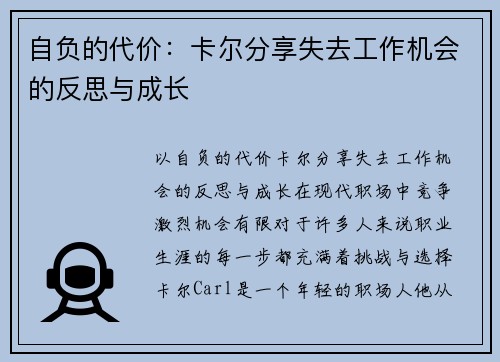 自负的代价：卡尔分享失去工作机会的反思与成长