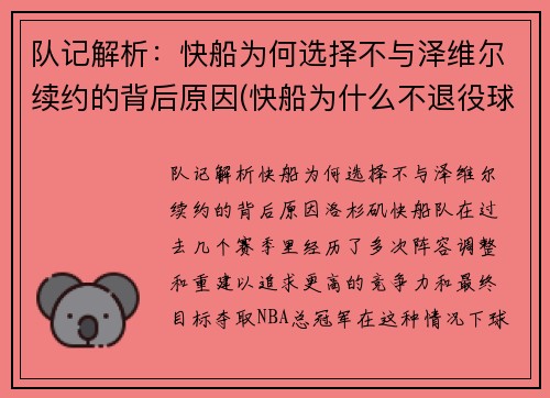 队记解析：快船为何选择不与泽维尔续约的背后原因(快船为什么不退役球衣)