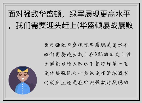 面对强敌华盛顿，绿军展现更高水平，我们需要迎头赶上(华盛顿屡战屡败)