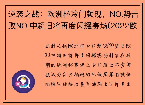 逆袭之战：欧洲杯冷门频现，NO.势击败NO.中超旧将再度闪耀赛场(2022欧洲超级杯)