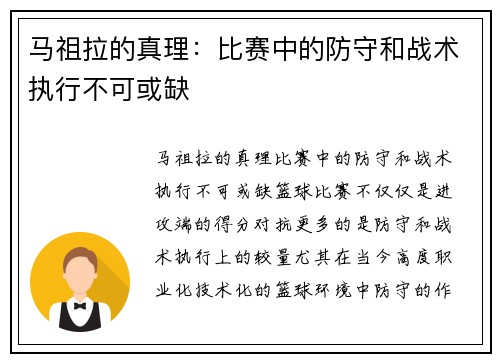 马祖拉的真理：比赛中的防守和战术执行不可或缺