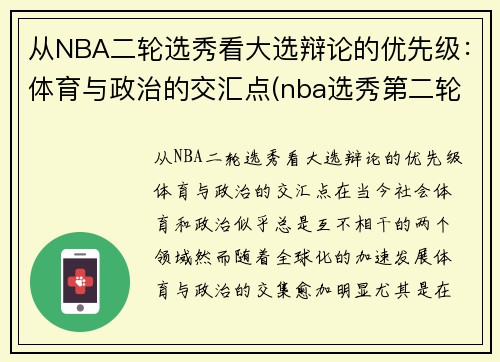 从NBA二轮选秀看大选辩论的优先级：体育与政治的交汇点(nba选秀第二轮是什么意思)