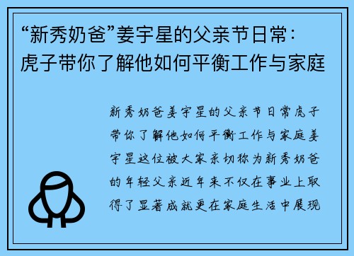 “新秀奶爸”姜宇星的父亲节日常：虎子带你了解他如何平衡工作与家庭