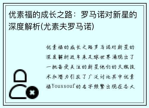 优素福的成长之路：罗马诺对新星的深度解析(尤素夫罗马诺)