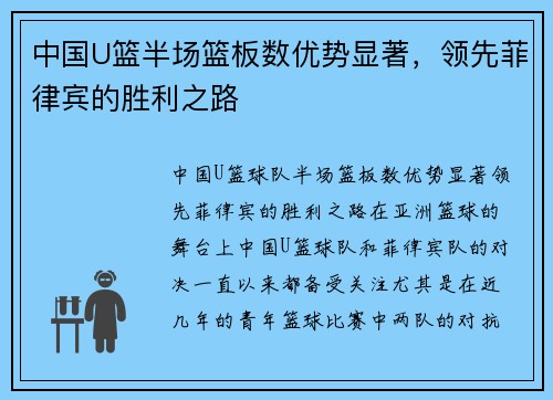中国U篮半场篮板数优势显著，领先菲律宾的胜利之路