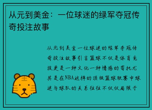从元到美金：一位球迷的绿军夺冠传奇投注故事