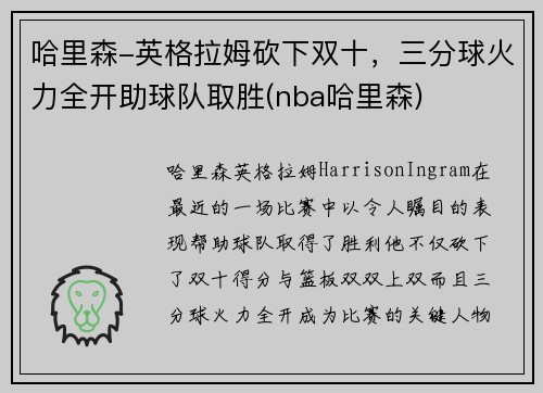 哈里森-英格拉姆砍下双十，三分球火力全开助球队取胜(nba哈里森)