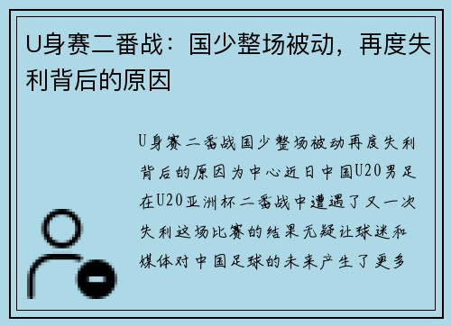 U身赛二番战：国少整场被动，再度失利背后的原因