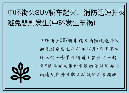 中环街头SUV轿车起火，消防迅速扑灭避免悲剧发生(中环发生车祸)