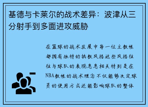 基德与卡莱尔的战术差异：波津从三分射手到多面进攻威胁