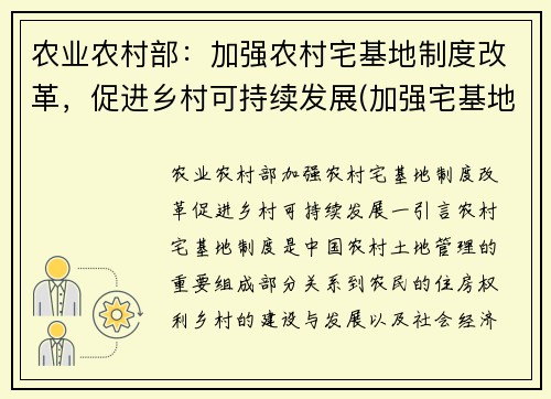农业农村部：加强农村宅基地制度改革，促进乡村可持续发展(加强宅基地管理)