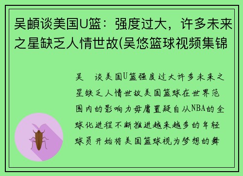 吴頔谈美国U篮：强度过大，许多未来之星缺乏人情世故(吴悠篮球视频集锦)